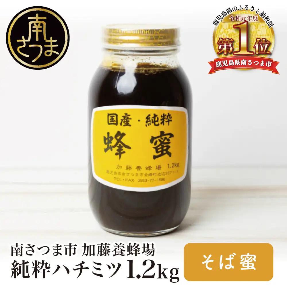 【国産 純粋はちみつ】そば蜂蜜 1.2kg 国産 ハチミツ ソバ 鹿児島産 加藤養蜂場
