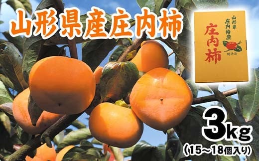 
                  【2026年発送 先行予約】渋抜きした甘い庄内柿 山形県産 タネなしでとっても食べやすい FSY-2269
                