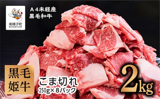 
										
										黒毛姫牛「こま切れ250ｇ×8パック」Ａ４未経産黒毛和牛 2kg
									