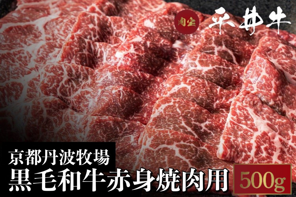 
数々の誉れに輝く最高峰 黒毛和牛「平井牛」A5 焼肉用 赤身 500g 京都 丹波牧場 自家産≪ウチヒラ・マル・イチボ・ランプ・ウチモモ・シンタマ 希少 和牛 京都肉 冷凍 真空 BBQ キャンプ≫
