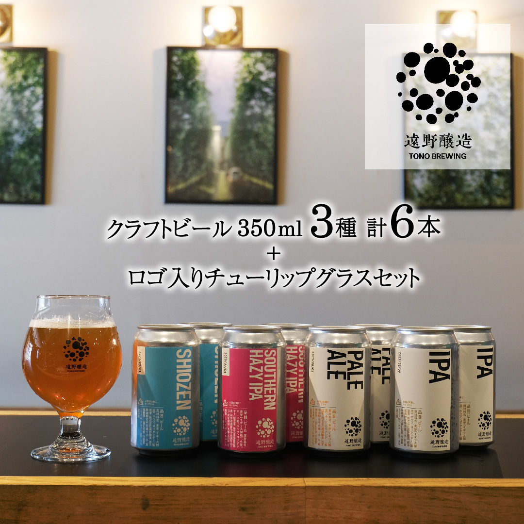 クラフトビール 遠野醸造 缶ビール 3種 6本 ＋ ロゴ入り チューリップ グラス 1個 セット 詰め合わせ お酒 地酒 プレゼント お祝い 感謝 誕生日 退職祝い お中元 送料無料 美味しい ビール お取り寄せ TONO BREWING