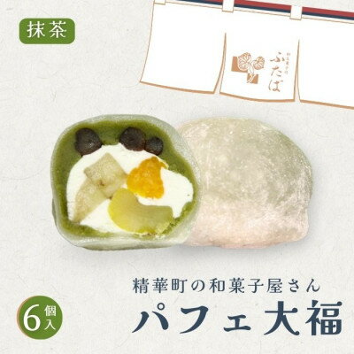 【ふるさと納税】抹茶パフェ大福 6個【配送不可地域：離島】【1574016】