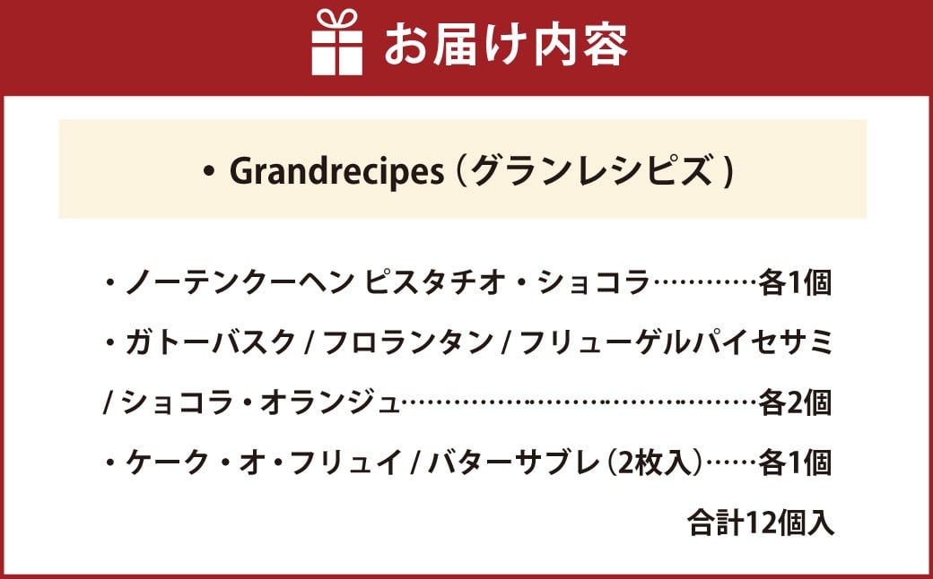 【シャトレーゼ】Grandrecipes（グランレシピズ) 12個入