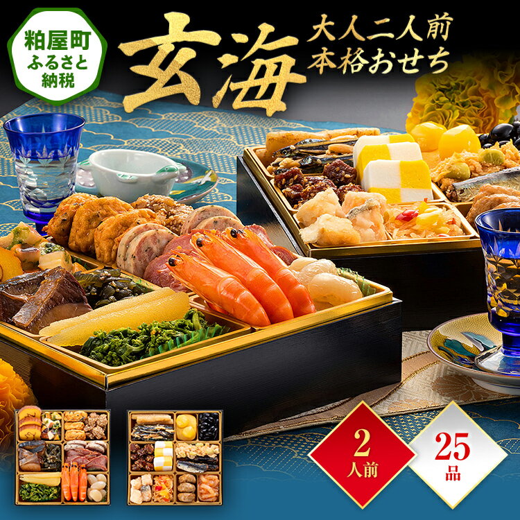 【ふるさと納税】大人二人前本格おせち『玄海』（6.5寸 2段重 25品） 送料無料 おせち 定番 おもてなし 博多久松 加工食品 人気 おすすめ 食品 惣菜 2026 BP047