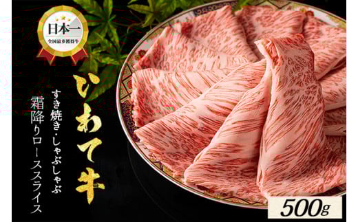 ★先行予約 2月中旬より発送★ローススライス すき焼き しゃぶしゃぶ 500g(500g×1パック) 牛肉 ロース スライス いわて牛 岩手県 紫波町 しゃぶしゃぶ 牛肉 すき焼き用肉 すき焼き肉 肉 高級 黒毛和牛 のし 熨斗対応 ギフト贈答 お歳暮 内祝い 結婚祝い (DV074)