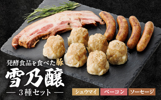 
発酵食品を食べた豚　雪乃醸(シュウマイ・ベーコン・ソーセージセット)【1261779】
