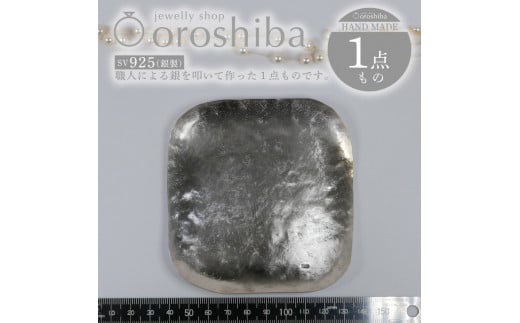 マルチ銀製プレート 小物入れ 職人技 銀 1点もの プレートNO.3 トレー｜収納 ジュエリー アクセサリー おしゃれ 鍵 キー ラグジュアリー プレゼント お皿 食器 SV925 [1783]
