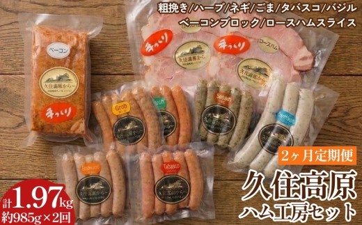 
                  【2ヶ月定期便】 久住高原ハム工房セット
                