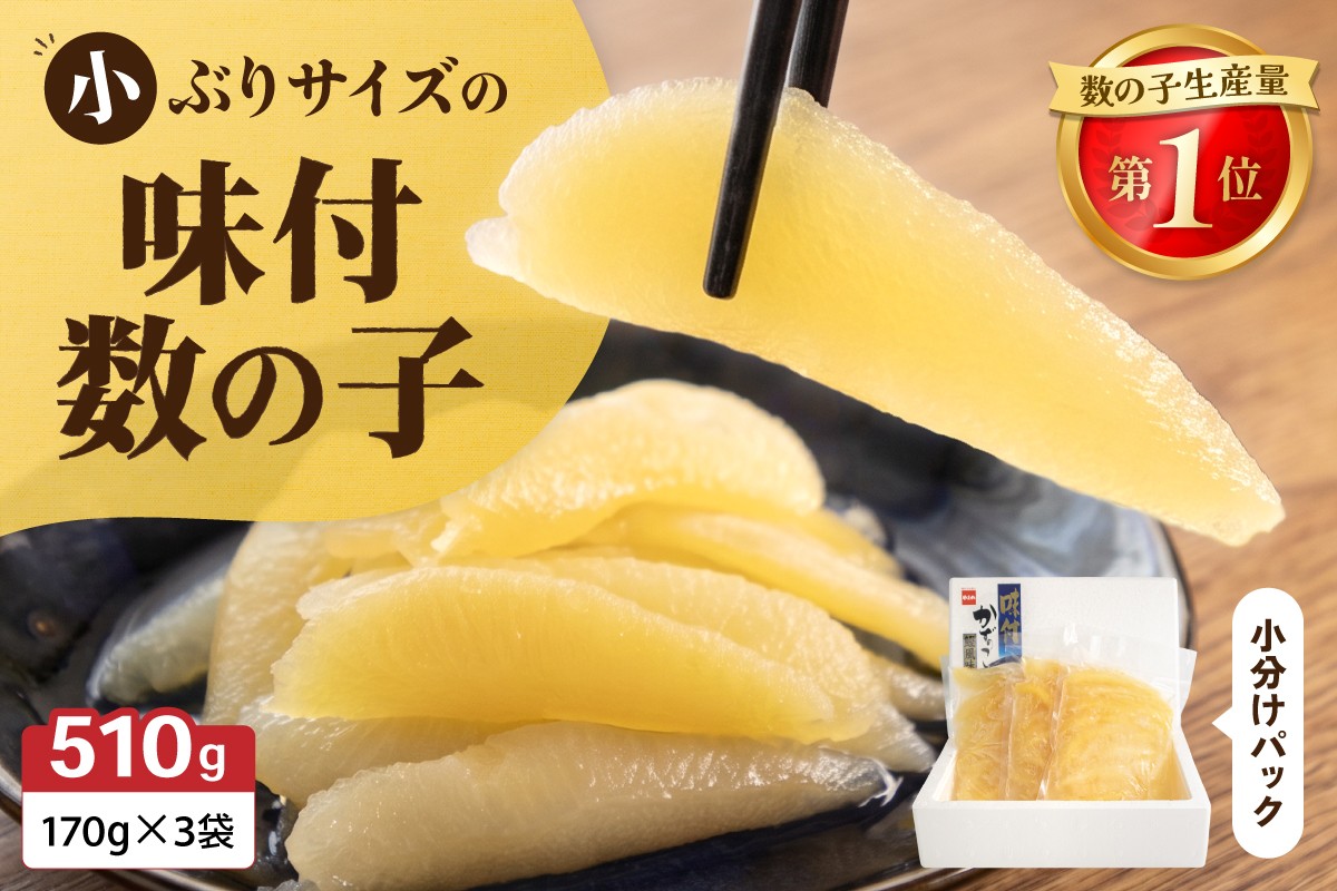 
                  味付数の子　510g（170g×3入）1本物・折子　一口で食べられる小ぶりサイズの小分けタイプ かずのこ カズノコ ひと口 留萌市 北海道 R001-105
                