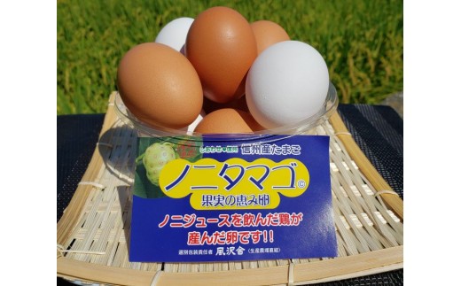 食べたらわかる！！信州ノニタマゴ安心の定期配送