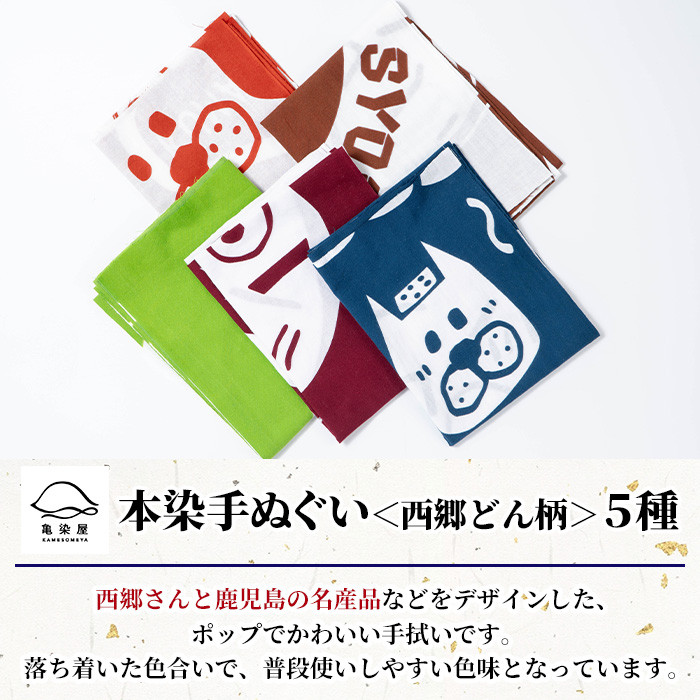 本染手ぬぐい(西郷どん柄) 5種セット 鹿児島 いちき串木野 てぬぐい ハンカチ タオル 綿 5枚 五枚 本染め 染物 染め物 そめもの 市松模様 伝統 伝統工芸 贈り物 ギフト お祝い プレゼント【