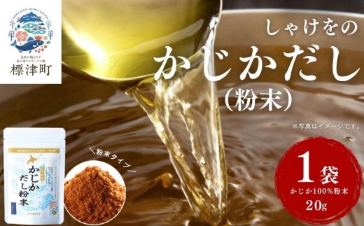 北海道産 かじかだし 粉末 1袋 ( 20g ) 国産 かじか100% 無添加 出汁 だし ダシ 粉末だし 粉末ダシ カジカ かじか 高級 高級食材 みそ汁 味噌汁 汁物 野菜炒め だし おにぎり ふりかけ お茶漬け だし茶漬け だし 料理 ギフト 袋 便利 簡単 手軽 粉末タイプ 魚貝類 魚介類 魚貝 魚介 だし 海鮮 北海道 標津町