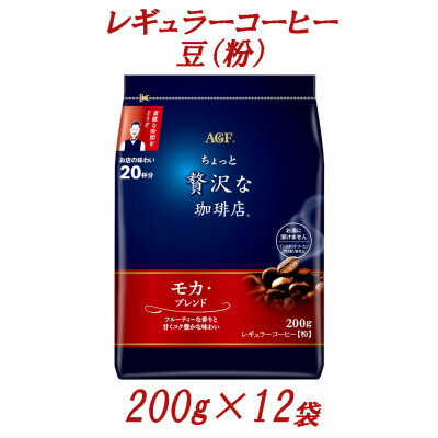 【ふるさと納税】AGF「ちょっと贅沢な珈琲店」　レギュラーコーヒー(粉)　モカ・ブレンド　200g×12袋【1713257】