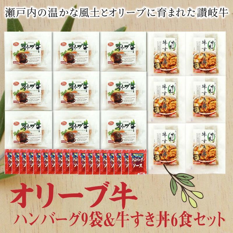 【ふるさと納税】香川県産黒毛和牛 オリーブ牛 ハンバーグ9袋(100g×18枚入)&牛すき丼6食セット