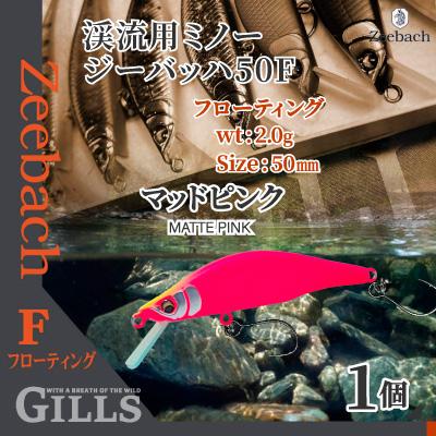 ふるさと納税 大館市 渓流用ミノーZeebach50Fマットピンク
