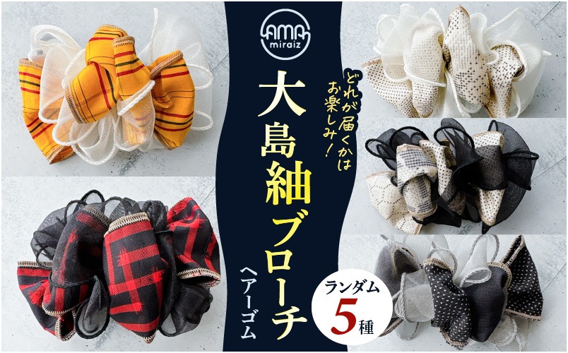 大島紬ブローチ（ヘアーゴム）　K275-005