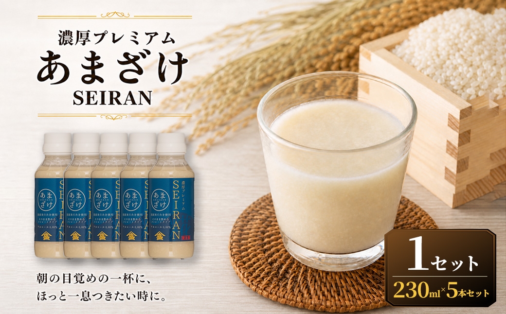 
                  ＜ R8年熊本地震復興支援 ＞濃厚プレミアムあまざけSEIRAN（230g×5本）1セット 甘酒 あまざけ あまさけ 米麹 米糀 ノンアル ノンアルコール 飲料 甘味料 保存料 不使用
                