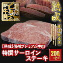 【ふるさと納税】 信州プレミアム牛肉 【熟鮮】 特撰サーロイン ステーキ用 200g×2枚 牛肉 サーロイン ステーキ