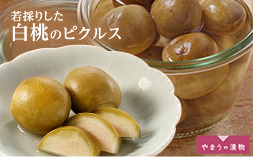 
            [№5615-0555]若採りした白桃のピクルス100ｇ 2個 岡山
          