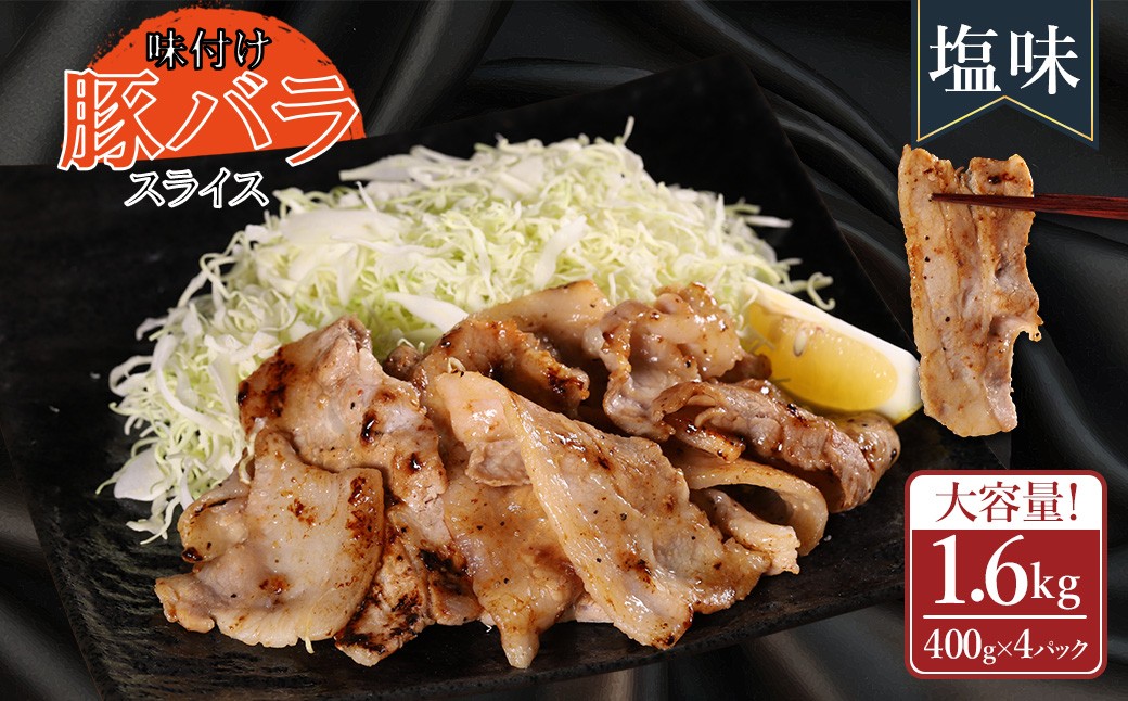 
                  【ふるさと納税】 味付き豚バラスライス 塩味 400g×4P 計1.6kg 肉 豚肉 豚 豚バラ 豚バラ肉 豚バラスライス スライス 冷凍 お取り寄せ 熊本県 水上村
                