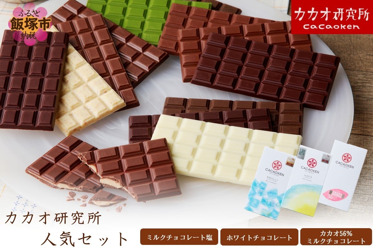 
            カカオ研究所 人気セット【A5-521】
          