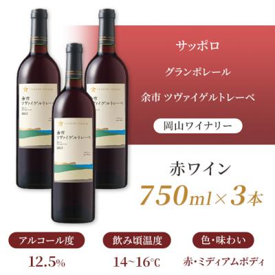 ふるさと納税 赤磐市 グランポレール 余市 ツヴァイゲルトレーベ 赤ワイン 750ml 3本 [NO5765-1109] |  | 02
