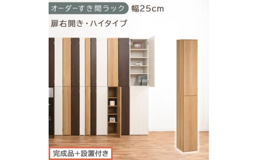 【完成品＋設置付き】オーダーすき間ラック〔幅25cm・扉右開き・ハイタイプ〕（オーク）すき間ラック 収納棚 扉付き スリム 約 奥行32 高さ178 ハイタイプ オーダーラック キッチン 洗面所 AKONBE400094-25R-OAK