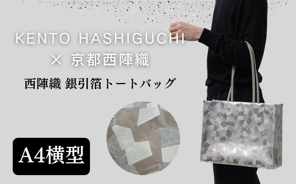 【KENTO HASHIGUCHI×京都西陣織】銀引箔 トートバッグ A4 横型｜京都 バッグ 鞄 人気 ブランド［ 京都 バッグ 鞄  西陣織 人気 おすすめ ファッション おしゃれ お取り寄せ 通販 送料無料 ふるさと納税 ］