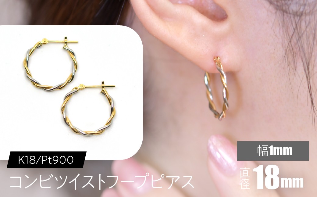 
                  コンビツイストフープピアス K18/pt900　直径18mm SWCA020-18mm
                