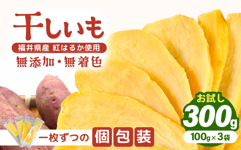 
            【先行予約】【期間限定】お試し！ いっちょら芋 東尋坊ほしいも （紅はるか） 300g（100g×3袋） 無添加・無着色 【2025年12月上旬から順次発送】 【干し芋 ほしいも 干しいも お菓子 おやつ スイーツ さつまいも さつま芋 和菓子 小分け 国産】 [A-10211]
          