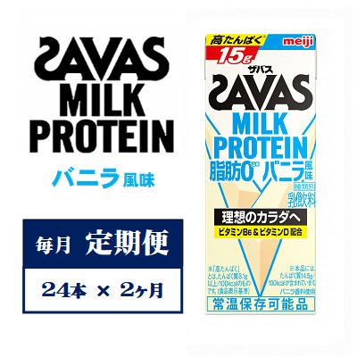 ふるさと納税 京田辺市 【毎月定期便】ザバスMILK　PROTEIN　脂肪0　バニラ風味　200ml×24本　全2回