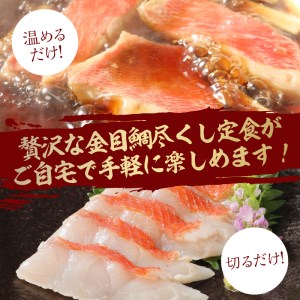 【渡辺水産】主婦が選んだ、簡単手間いらずの金目鯛豪華定食セット！