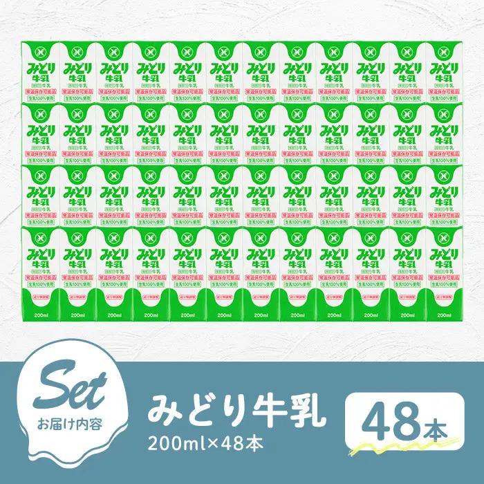 みどり牛乳(200ml×48本) 常温 保存 ミルク 生乳 長期保存 ロングライフ 乳製品 防災 災害 備蓄【115700101】【九州乳業】