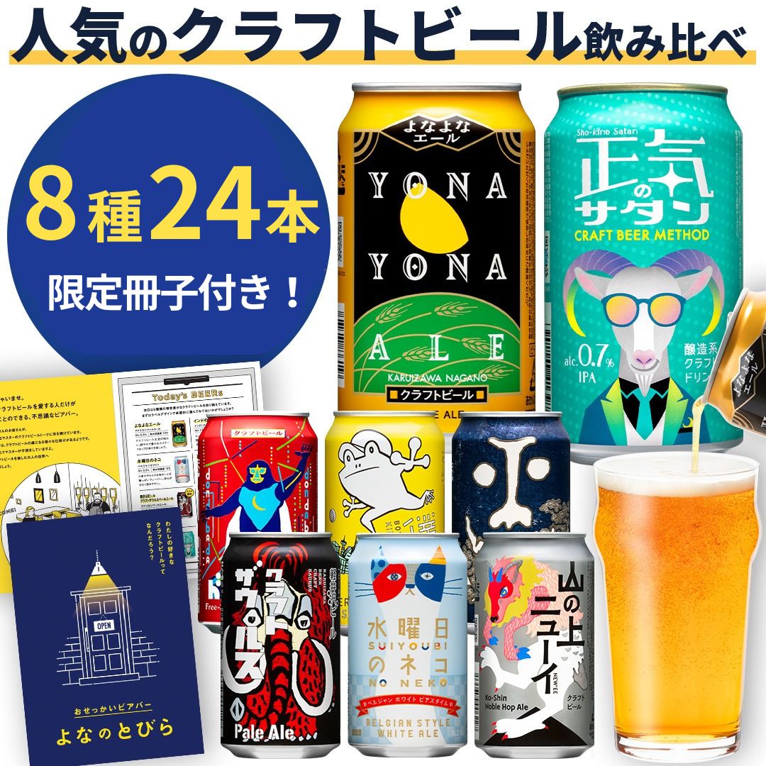 クラフト ビール 8種飲み比べセット 1 ケース 24本 セット よなよなエール　地ビール お酒 佐久市限定品　オリジナル【 缶 よなよな ヤッホーブルーイング ギフト 長野県 佐久市 飲み比べ 詰め合わせ 】