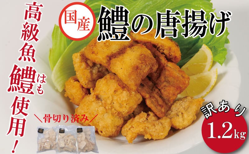 
                  訳あり 鱧 ハモ はも 国産 唐揚げ 1.2kg 冷凍 からあげ hamo 徳島県 小松島市
                