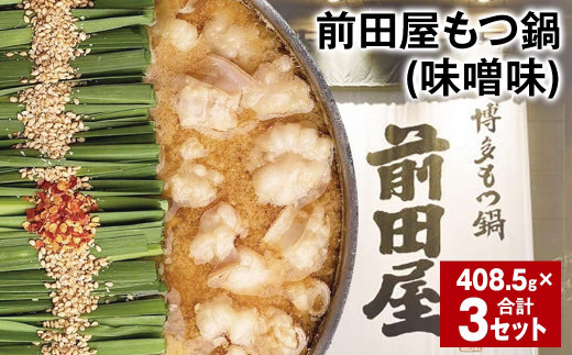 前田屋もつ鍋（味噌味） 計3セット もつ 牛もつ 国産和牛 モツ鍋
