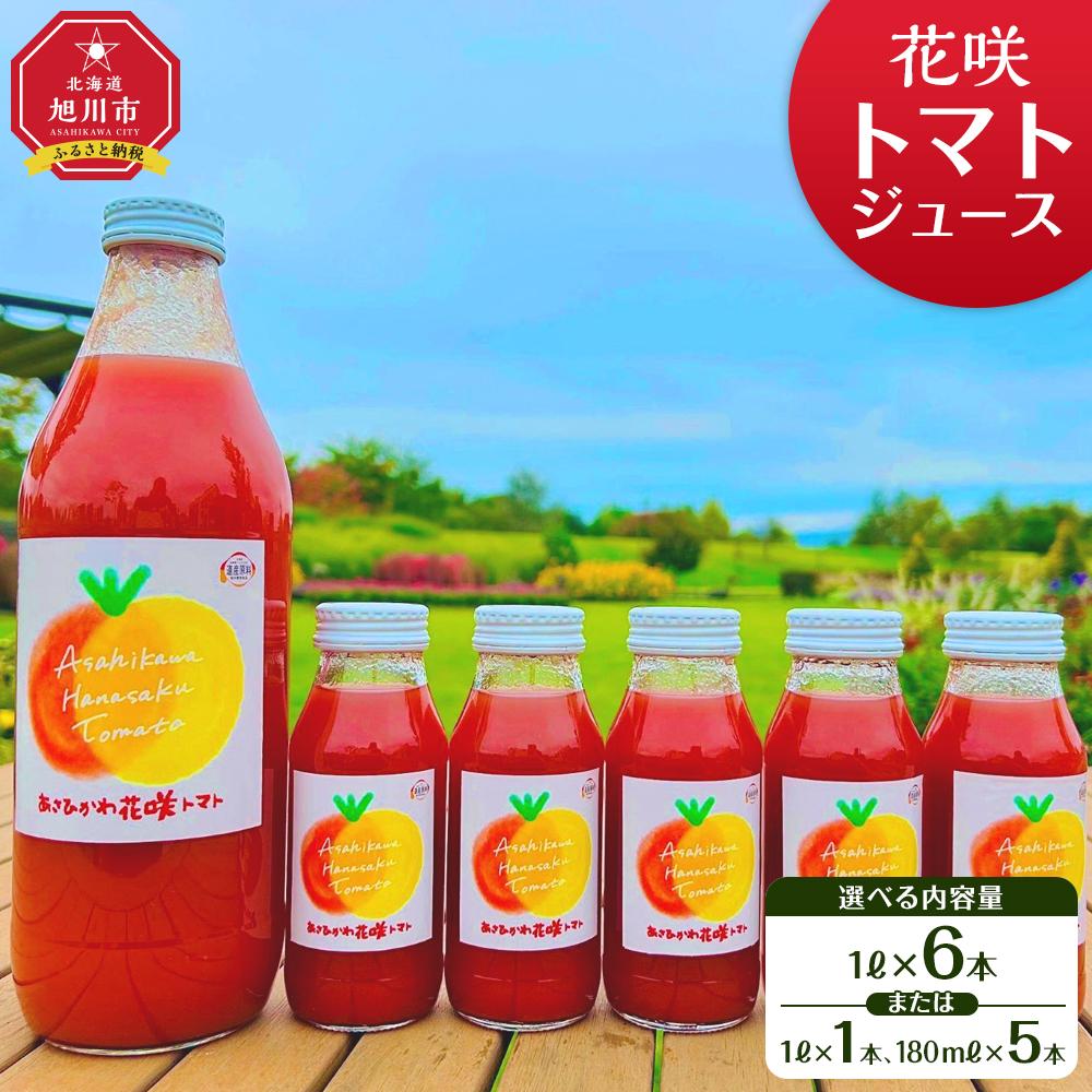 【ふるさと納税】花咲トマトジュース_01893 | トマトジュース ジュース トマト 大玉 完熟 糖度 ストレート 野菜ジュース 割材 旭川市 北海道 送料無料