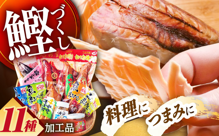 
            高知 鰹加工商品 11点セット 【SHOP KEYYA】 [ATAO006] かつお削り節 カツオ節　サラダかつお 生節
          