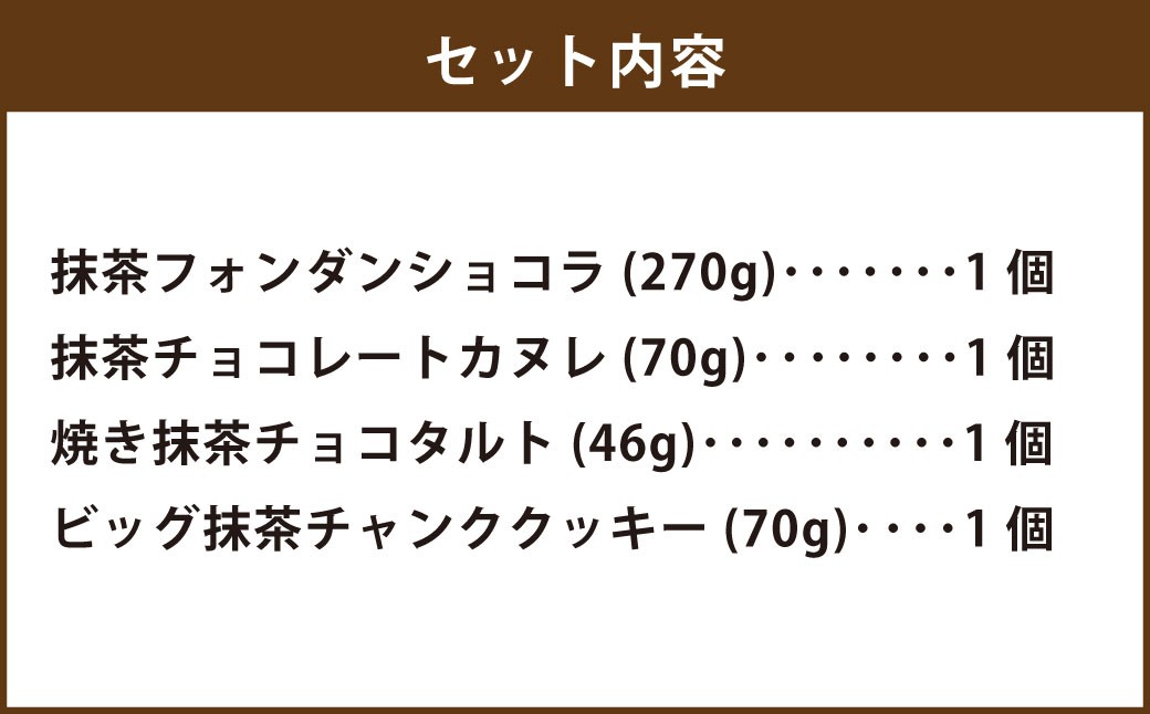 殿様の抹茶贅沢セット（抹茶フォンダンショコラ／抹茶チョコレートカヌレ／焼き抹茶チョコタルト／ビッグ抹茶チャンククッキー）
