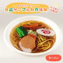 【ふるさと納税】食品サンプル 制作 体験 ラーメン　【体験チケット】