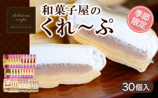 クレープ 30個 入り 和菓子屋さんのクレープ 冷凍 秋 冬 限定 チョコ 白 苺 いちご 抹茶 栗 マロン りんご リンゴ カスタード スイーツ 女性 子供 デザート アイス おやつ 大容量 下関 山口  【期間限定】