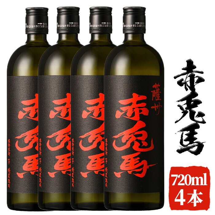 【ふるさと納税】赤兎馬(720ml×4本セット)鹿児島 鹿児島特産 酒 焼酎 芋焼酎 セット 人気【林酒店】