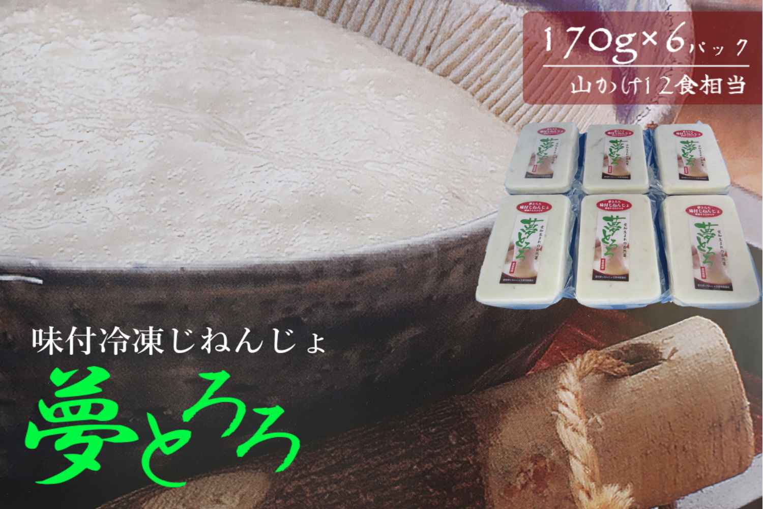 『夢とろろ』味付き冷凍自然薯　6個パック
