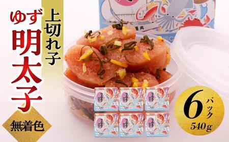【大川市】無着色 ゆず明太子 上切れ子 6パック(540g) | 切れ子 切子 明太 辛子明太子 めんたいこ めんたい 6パック 540g ご自宅用 冷凍 おかず 朝ごはん ごはん 海鮮 魚介類 魚卵 人気 福岡