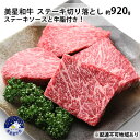 【ふるさと納税】美星和牛ステーキ切り落とし 約920g ステーキソースと牛脂付き！ 岡山県 里庄町 送料無料　【 牛肉 お肉 ステーキ用 国産 夕飯 ディナー 霜降り ジューシー 柔らかい 旨味 ごちそう 冷めてもおいしい 】　お届け：準備でき次第、順次発送いたします。