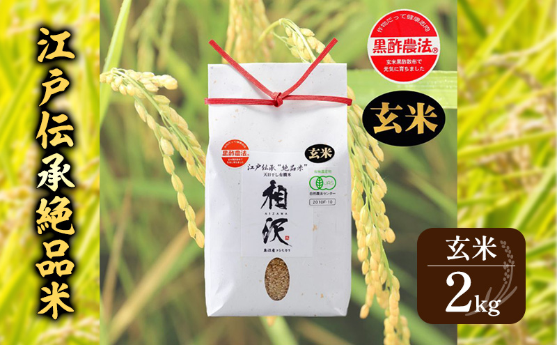 【玄米】江戸伝承絶品米２Kg
