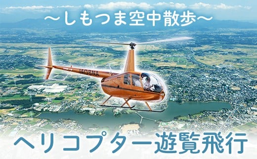 ヘリコプター遊覧飛行～しもつま空中散歩～【 体験 ヘリポート 体験チケット チケット 券 利用券 】