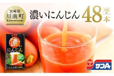 『サンA濃いにんじん(にんじん汁100%)』48本セット【野菜飲料 健康飲料 ドリンク 健康 美容】