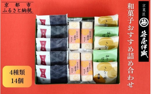 【京菓匠 笹屋伊織】和菓子おすすめ詰合せ（4種14個）［ 京都 老舗 和菓子 有名店 人気 おすすめ お菓子 スイーツ お取り寄せ 通販 ギフト プレゼント 贈答 ふるさと納税  ］SS-32WB