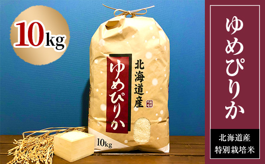 【先行予約】特別栽培米 令和7年産北海道産ゆめぴりか 10kg精米